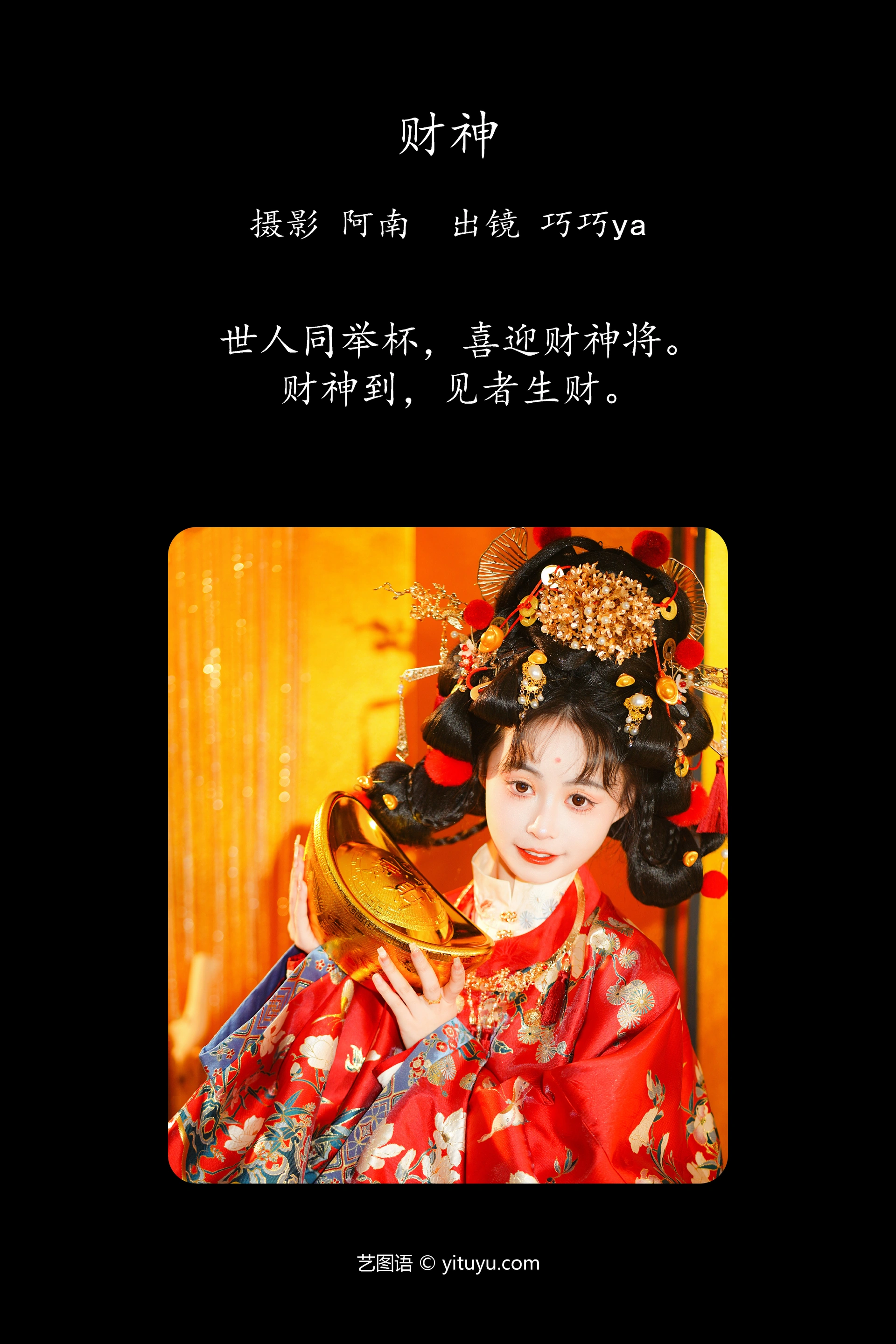 [YITUYU艺图语]2023.12.28 财神 巧巧ya 0